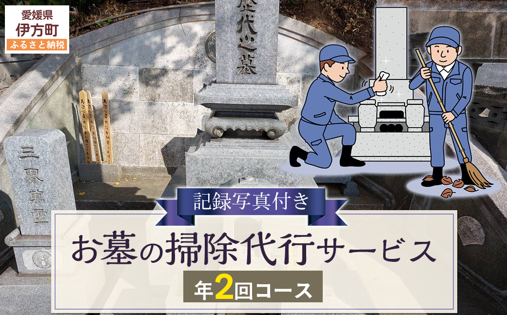 お墓の掃除代行サービス 年2回コース IKTAA002