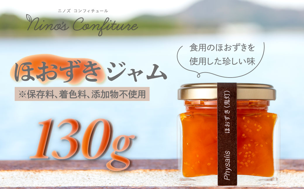 【無添加】ほおずきジャム IKTAH003