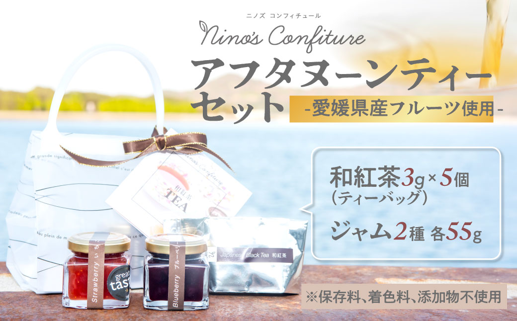 【無添加】【手作り】【愛媛県産フルーツ使用】アフタヌーンティーセット（和紅茶+ジャム2種類）※着日指定不可 IKTAH004