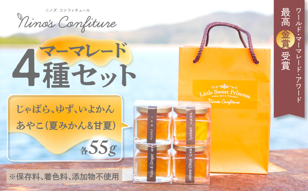 【無添加】マーマレード4種セットじゃばら、ゆず、いよかん、あやこ（夏みかん＆甘夏） IKTAH005