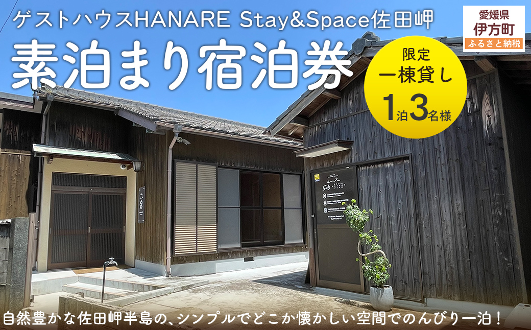 愛媛・西宇和・佐田岬　平日～土・日・祝日（いつでも）　限定一棟貸しゲストハウスHANARE Stay&Space佐田岬 素泊まり宿泊券（1泊3名様分） IKTAQ001