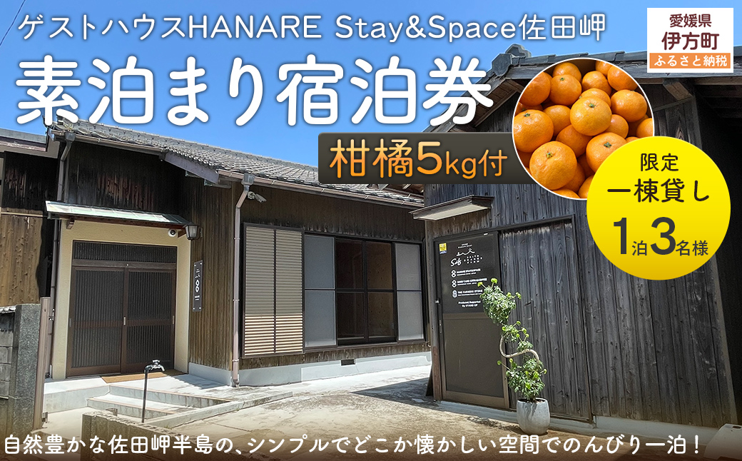 Saito Orange Farm 柑橘5kg + 愛媛・西宇和・佐田岬　土・日・祝日　限定一棟貸しゲストハウスHANARE Stay&Space佐田岬 素泊まり宿泊券（3名様分チケット） IKTAQ003