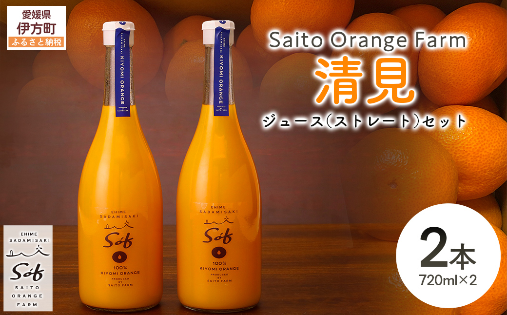 Saito Orange Farm 清見720ml×2本セット IKTAQ025