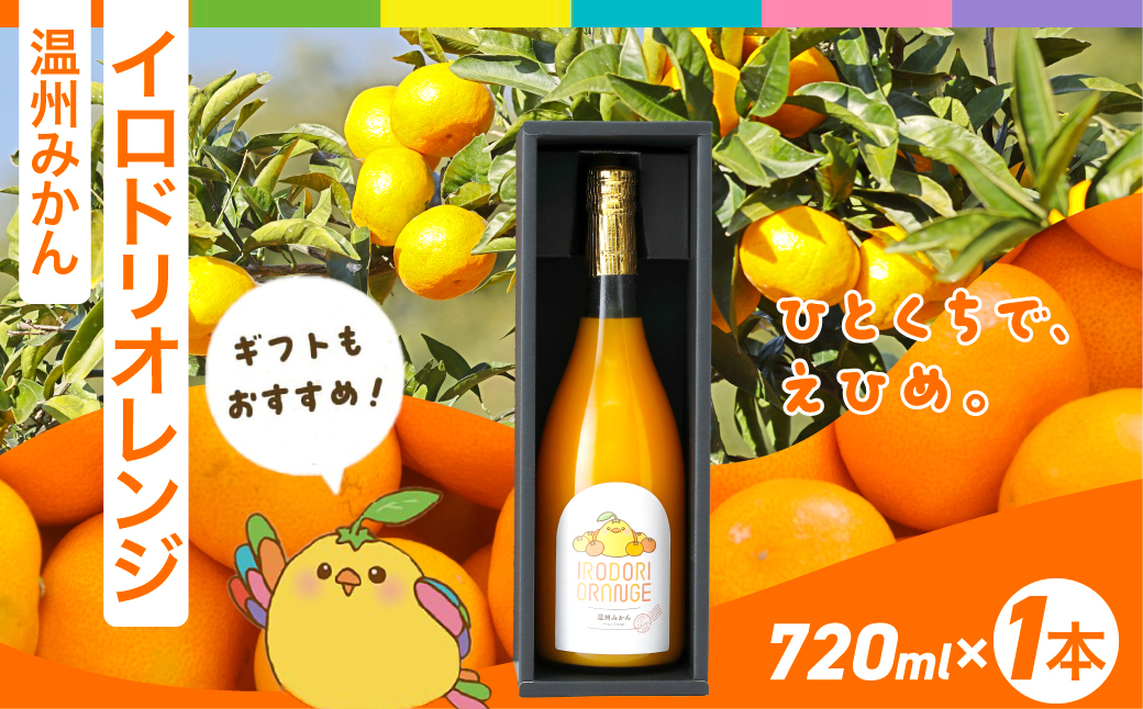 【イベント応援】イロドリオレンジ（温州みかん）720ml×1本 ※離島への配送不可  IKTAS001