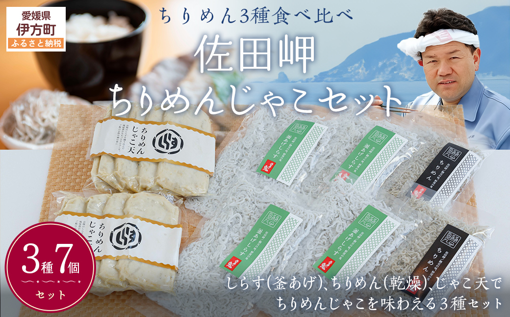 【ちりめん3種食べ比べ】佐田岬ちりめんじゃこセット◇ IKTB020