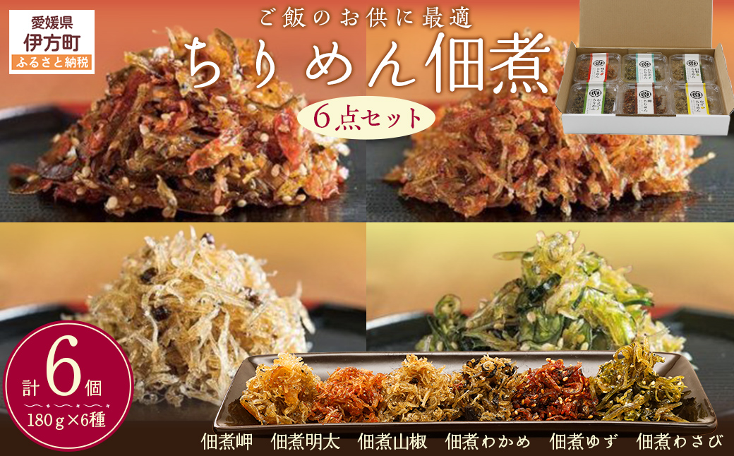 【ご飯のお供に最適】ちりめん佃煮6点セット ｜ 愛媛県 伊方町産 西宇和 ちりめん山椒 おかず ご飯 ご飯のお供 おでかけ おにぎり 　※離島への配送不可  IKTB029