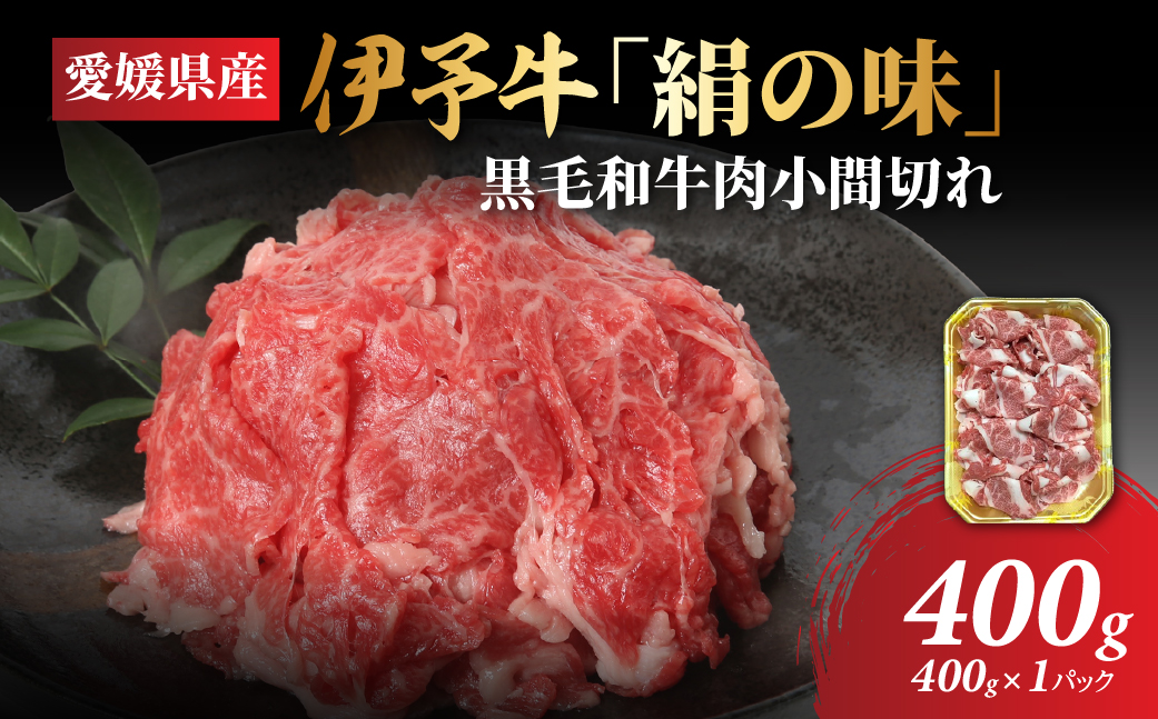 【愛媛県共通返礼品】愛媛県産伊予牛「絹の味」黒毛和牛肉小間切れ400g ｜ 肉 お肉 牛肉 和牛 冷凍 肉じゃが カレー 愛媛 IKTBF001