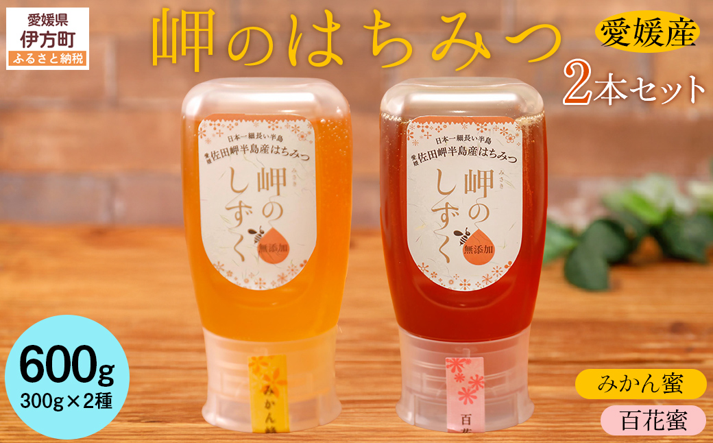 【百花蜜・みかんみつセット】岬のはちみつ2本セット IKTC002-1