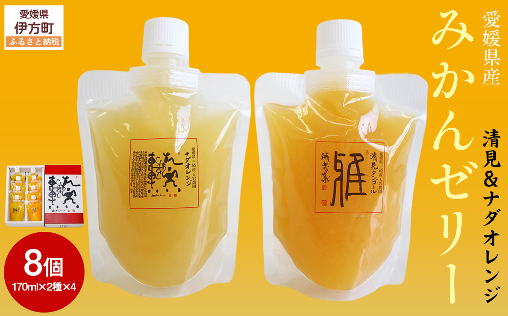 愛媛県産みかんゼリー8個セット（清見・ナダオレンジ） IKTC010