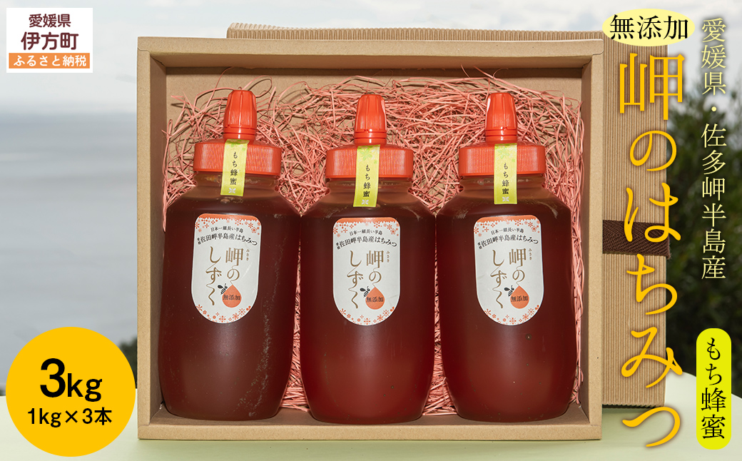 【もち蜂蜜】みかん農園のはちみつ 1kg×3本入 ※離島への配送不可  【ふるさと納税 人気 おすすめ ランキング はちみつ ハチミツ 蜂蜜 みつ 蜜 ミツ もち蜂蜜 愛媛県産 伊方町特産品 佐田岬 大岩農園 岬のしずく 蜂蜜 もち蜂蜜 愛媛県 伊方町 送料無料】 IKTC013