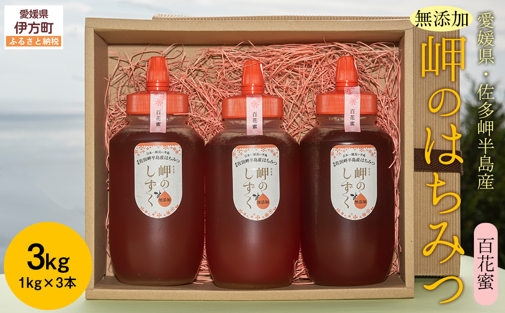 【百花蜜】みかん農園のはちみつ 1kg×3本入 ※離島への配送不可 IKTC014