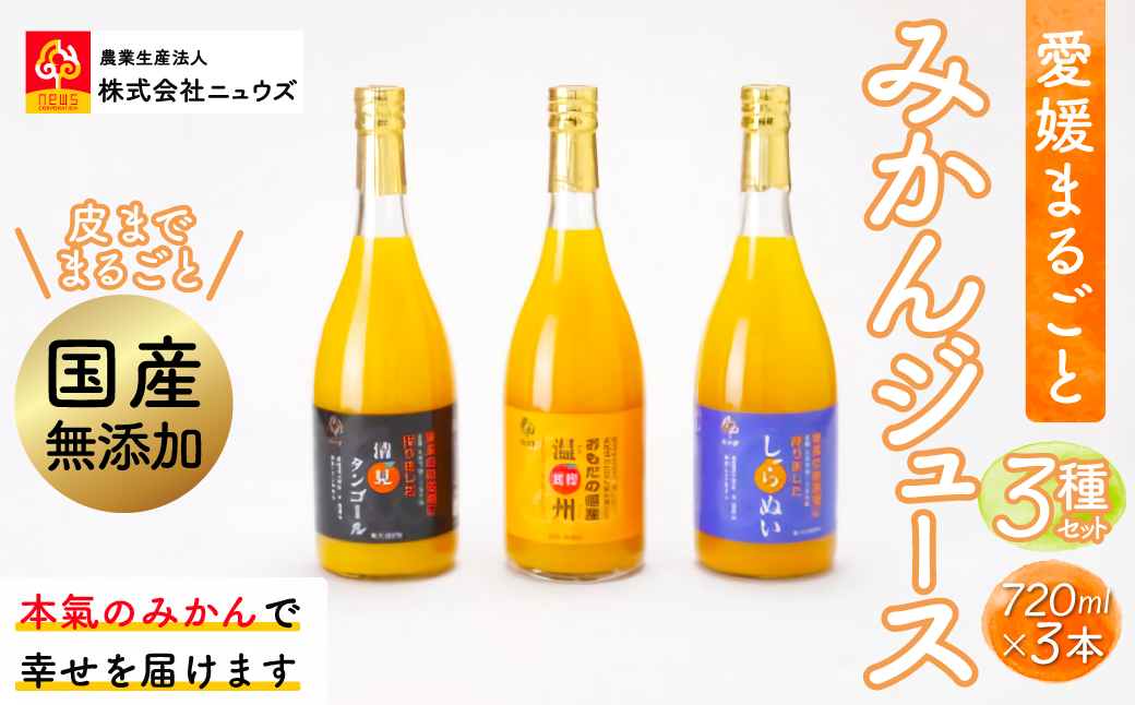 【皮までまるごと国産無添加】みかんジュース3種セット（720ml×3本）  IKTF007