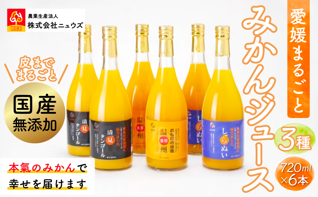【皮までまるごと国産無添加】ジュース3種6本セット（720ml×6本）IKTF010