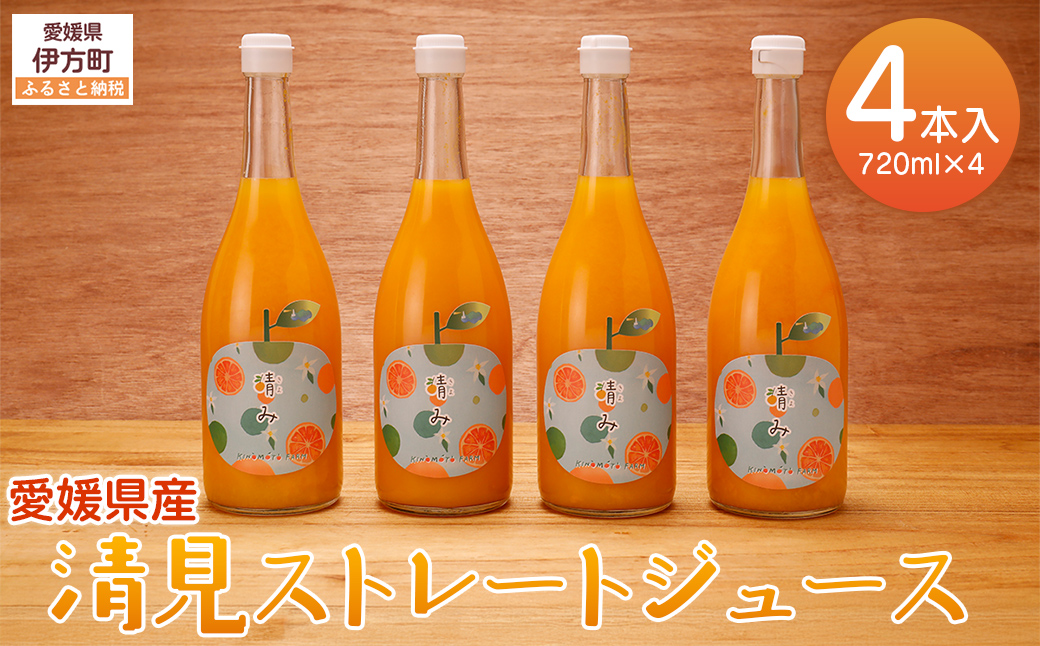 【栽培期間中農薬不使用】清見ストレートジュース 720ml×4本入り ※離島への配送不可 IKTG031