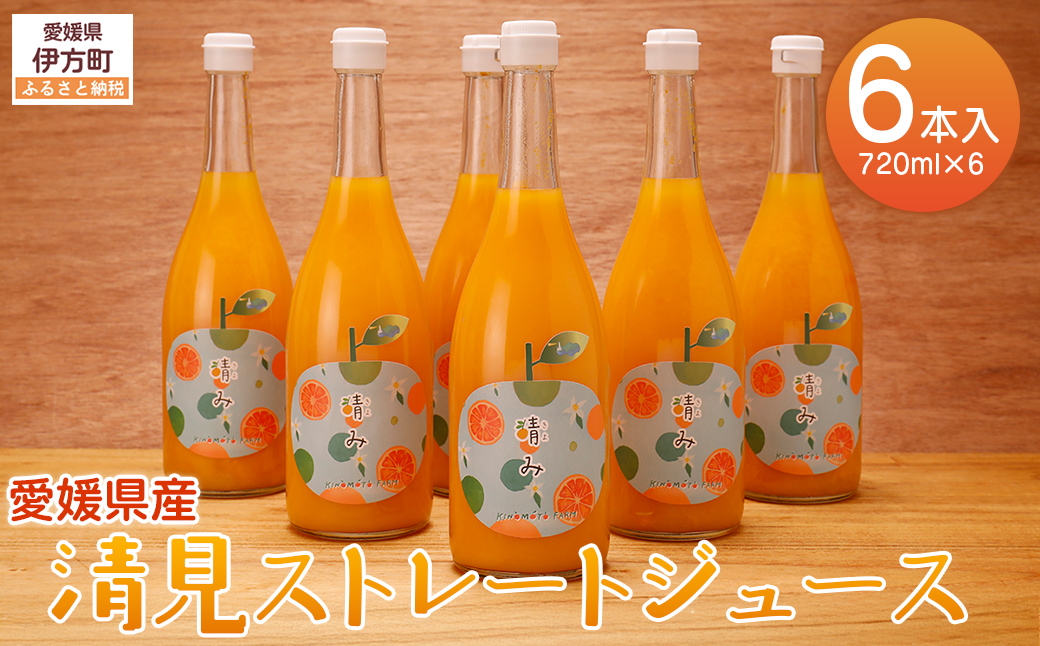 【栽培期間中農薬不使用】清見ストレートジュース 720ml×4本入り ※離島への配送不可 IKTG032