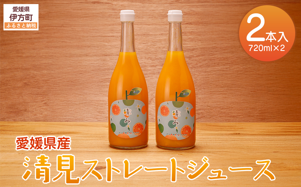 【栽培期間中農薬不使用】清見ストレートジュース 720ml×2本入り ※離島への配送不可 IKTG034
