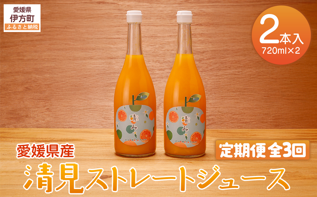 【定期便】【栽培期間中農薬不使用】清見ストレートジュース 720ml×2本入り 全3回 ※離島への配送不可 IKTG036