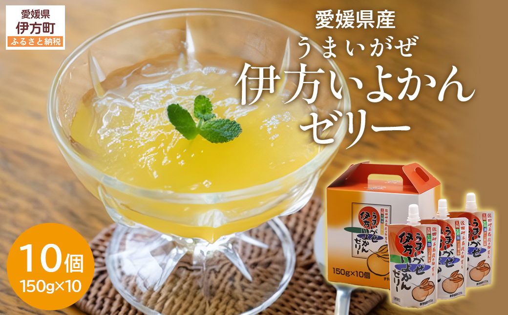 うまいがぜ伊方いよかんゼリー（10個入り） IKTI003