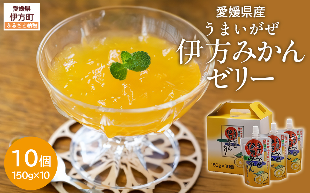 【愛媛県産】うまいがぜ伊方ゼリー（みかん）1箱（150g×10個）飲むゼリー  IKTI004
