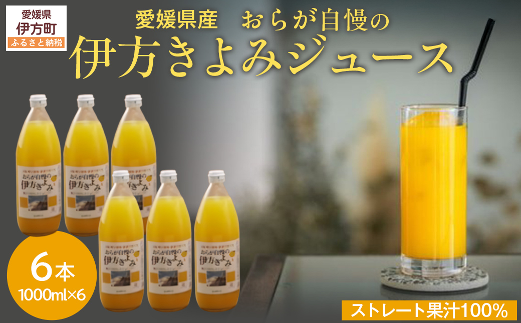 【先行予約】【愛媛県産】おらが自慢の伊方きよみジュース（1000ml×6本） ストレート果汁100％（2026年4月より順次発送）  IKTI009