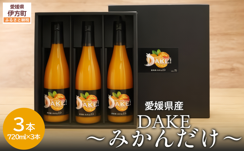【先行予約】【愛媛県産】DAKE～みかんだけ～（720ml×3本） 果汁100％（2025年12月より発送予定） IKTI011