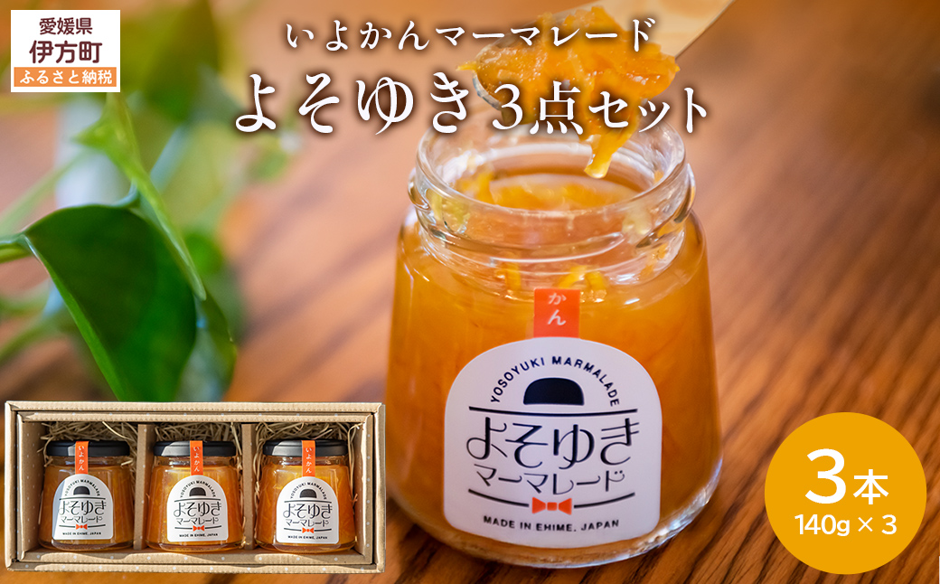 いよかんマーマレード「よそゆき」3点セット 【ダルメインマーマレードフェスティバル金賞受賞】※離島への配送不可 IKTI015