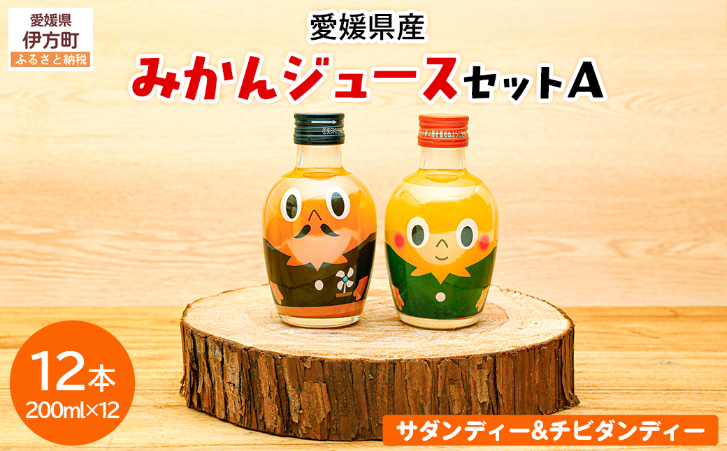 先行予約】みかんジュースセットA 200ml×12本 ※北海道、沖縄・離島へ