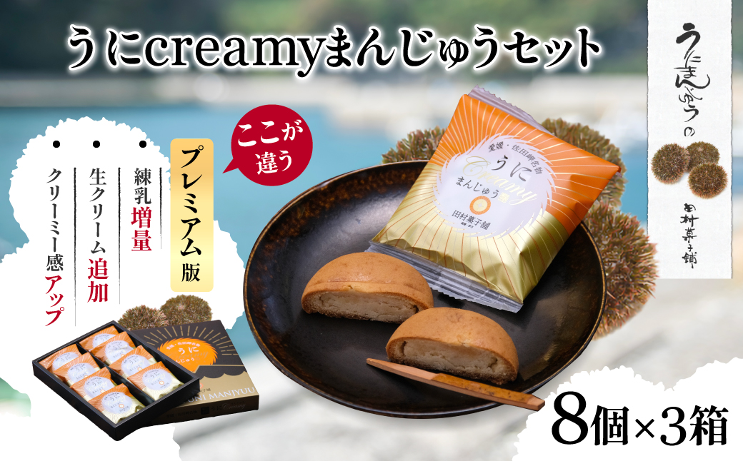 うにcreamyまんじゅうセット（8個入り×3箱）  IKTK001