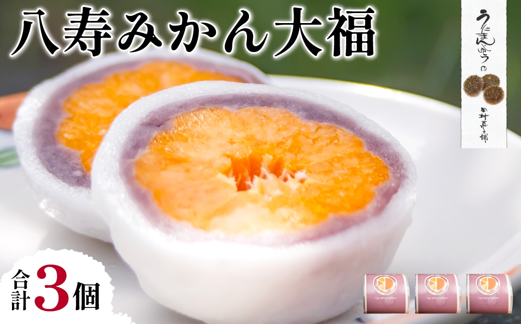 八寿みかん大福3個セット IKTK005