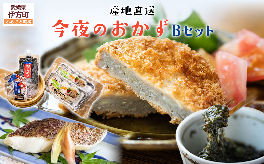 【産地直送】今夜のおかずBセット 鯛の一夜干し 切身（2尾）、アカモク（200g）、じゃこかつ（3枚入り×2） IKTO001