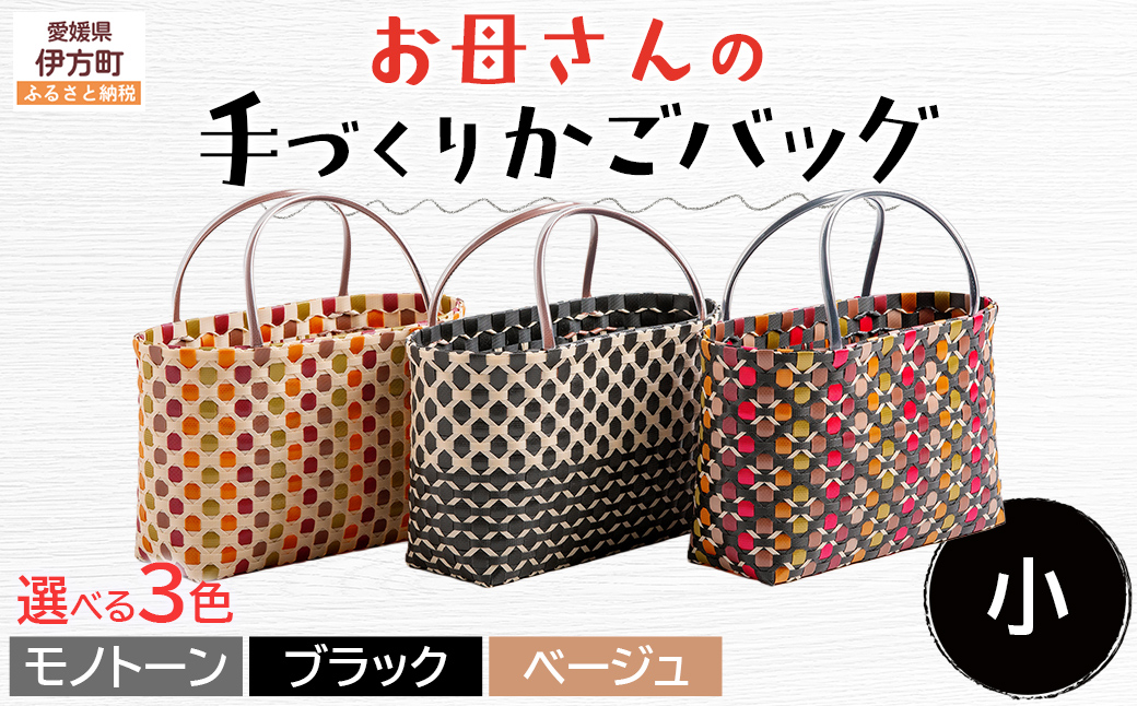 【モノトーン】【選べる3色！】お母さんの手づくりかごバッグ（小） ※着日指定不可 IKTO006-1