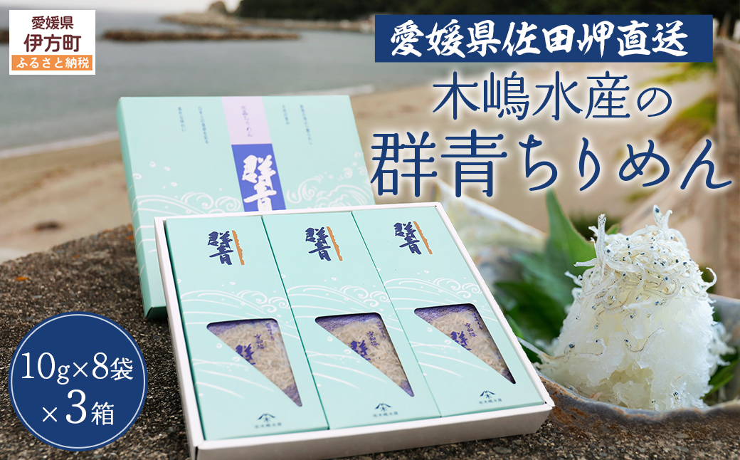 【愛媛県・佐田岬直送】木嶋水産の群青ちりめん（10g×8袋×3箱） IKTP001