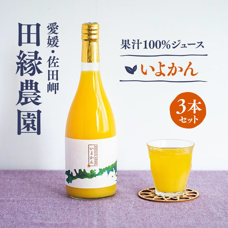 愛媛県産】田縁農園の無添加100% いよかんジュース（720ml×3本） ストレート果汁100％: 伊方町ANAのふるさと納税