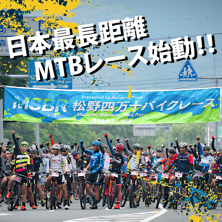 【来たれアスリート!】【人力】【1名様分】松野四万十バイクレース2025（MSBR2025）出場権【アドバンスドコースクラス（約100km）】