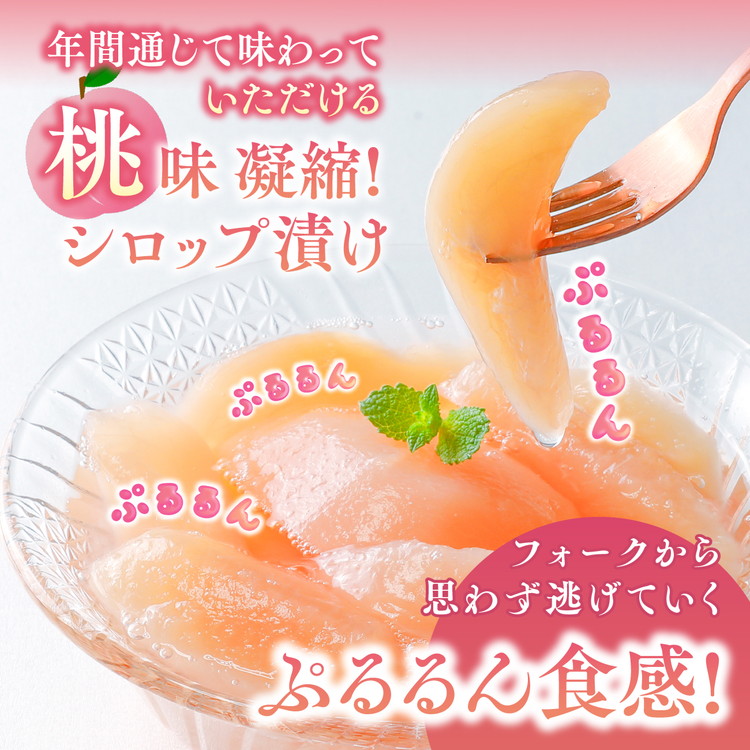 【綱崎さんの桃】完熟桃のシロップ漬け 1.5kg ※離島への配送不可 | スイーツ お菓子 バレンタインデー ホワイトデー 完熟 国産 桃 お中元 お歳暮 贈り物 贈答用 グルメ ギフト