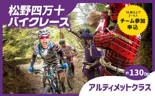 【日本1位の走行距離】【人力】【1名様分】松野四万十バイクレース2025（MSBR2025）出場権【アルティメットクラス（約130km）】