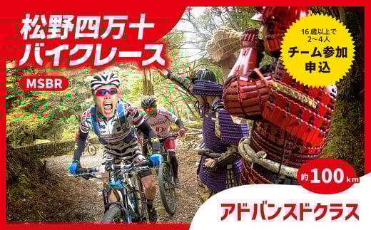 【来たれアスリート!】【人力】【1名様分】松野四万十バイクレース2025（MSBR2025）出場権【アドバンスドコースクラス（約100km）】