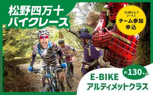 【日本1位の走行距離】【E-Bike】【1名様分】松野四万十バイクレース2025（MSBR2025）出場権【アルティメットクラス（約130km）】