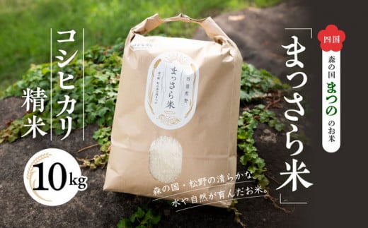 四国・森の国まつののお米「まっさら米」コシヒカリ精米10kg ◆　※離島への配送不可
