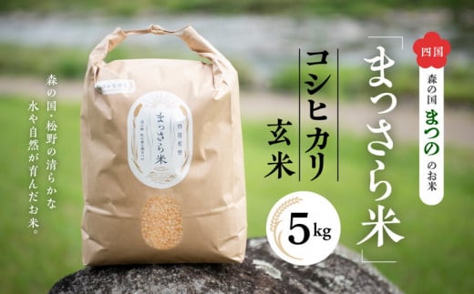四国・森の国まつののお米「まっさら米」コシヒカリ玄米5kg ◆　※離島への配送不可