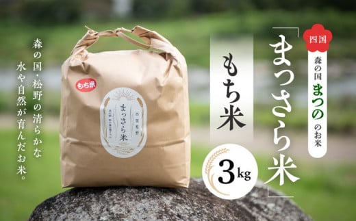 四国・森の国まつののお米「まっさら米」もち米3kg ◆　※離島への配送不可
