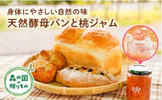 【無添加】パン工房「木もれび庵」の天然酵母パン（3～5種類）と桃ジャム（140g） ◇