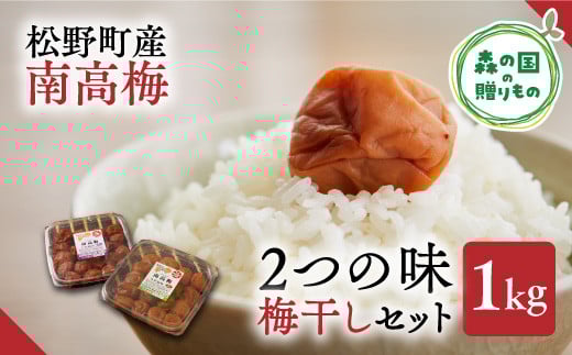 【松野町産 南高梅使用】梅干しセット（1kg）うす塩味、しそ漬 ◆