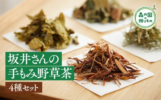 森の国手もみ野草茶セット（茶葉4種） ◇