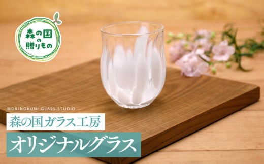 【環境にやさしいエコグラス】森の国ガラス工房 オリジナルグラス ◇ ｜オリジナル おすすめ おしゃれ 手作り ガラス ガラス細工 ガラス作家 ガラス工芸 工房制作 キレイ 上品 お祝い プレゼント ギフト コップ 食器 工芸品　贈答