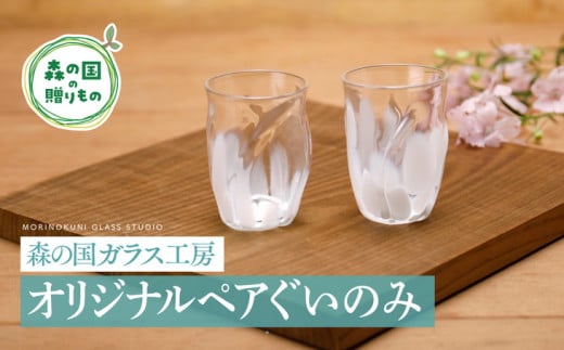 【環境にやさしいエコグラス】森の国ガラス工房 オリジナルペアぐいのみ ◇ ｜オリジナル おすすめ おしゃれ 手作り ガラス ガラス細工 ガラス作家 ガラス工芸 工房制作 キレイ 上品 お祝い プレゼント ギフト コップ 食器 工芸品　贈答