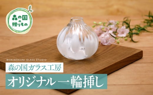 【環境にやさしいエコグラス】森の国ガラス工房 オリジナル一輪挿し ◇ ｜オリジナル おすすめ おしゃれ 手作り ガラス ガラス細工 ガラス作家 ガラス工芸 工房制作 キレイ 上品 お祝い プレゼント ギフト コップ 食器 工芸品　贈答