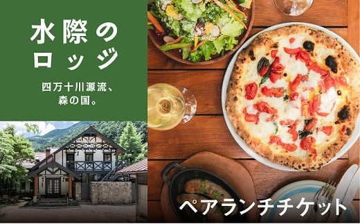 森の国「水際のロッジ」のシェフが腕をふるうランチコース（ペアランチ券） ◇ ｜愛媛県 松野町 森の国 観光 旅行 レジャー 宿泊 ロッジ 食付き チケット クーポン 滑川渓谷　国内旅行 宿泊施設 ペア ランチ コース シェフ 自慢