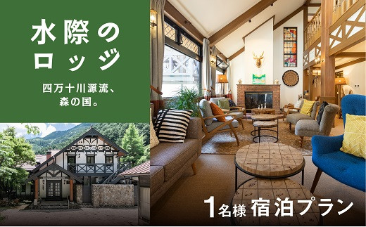 四万十川源流、森の国「水際のロッジ」1泊2日　朝夕食付き1名様宿泊チケット ◇ ｜愛媛県 松野町 森の国 観光 旅行 レジャー 宿泊 ロッジ 食付き チケット クーポン 滑川渓谷　国内旅行 宿泊施設