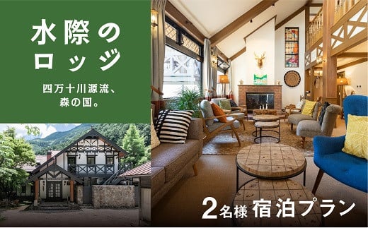 四万十川源流、森の国「水際のロッジ」1泊2日　朝夕食付きペア宿泊チケット ◇ ｜愛媛県 松野町 森の国 観光 旅行 レジャー 宿泊 ロッジ 食付き チケット クーポン 滑川渓谷　国内旅行 宿泊施設